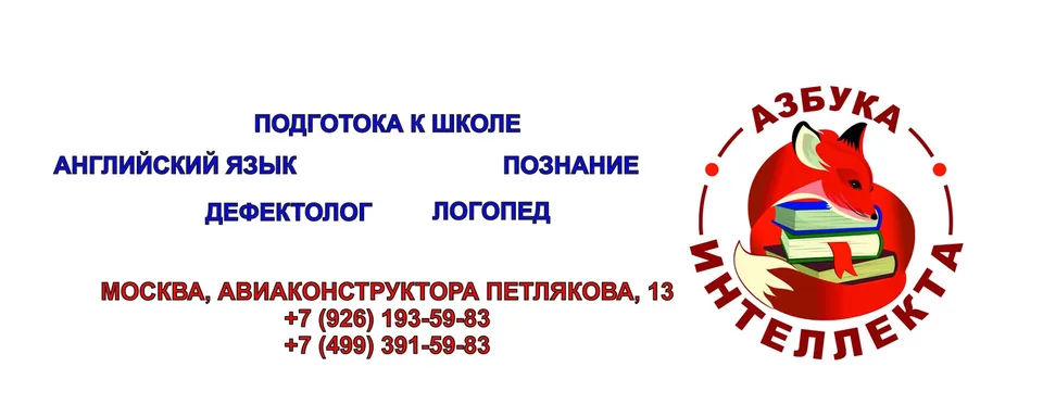 Детский центр Азбука Интеллекта. Солнцево Парк.