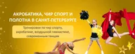 Акробатика, чир спорт, полотна в СПб, Energy Arena