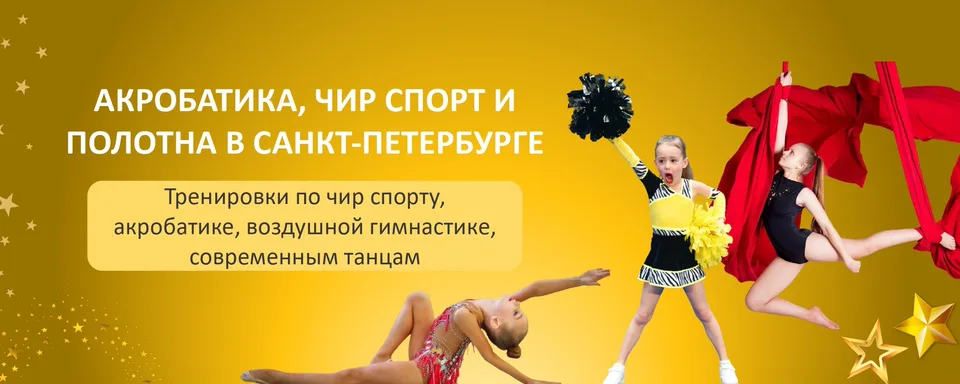 Акробатика, чир спорт, полотна в СПб, Energy Arena