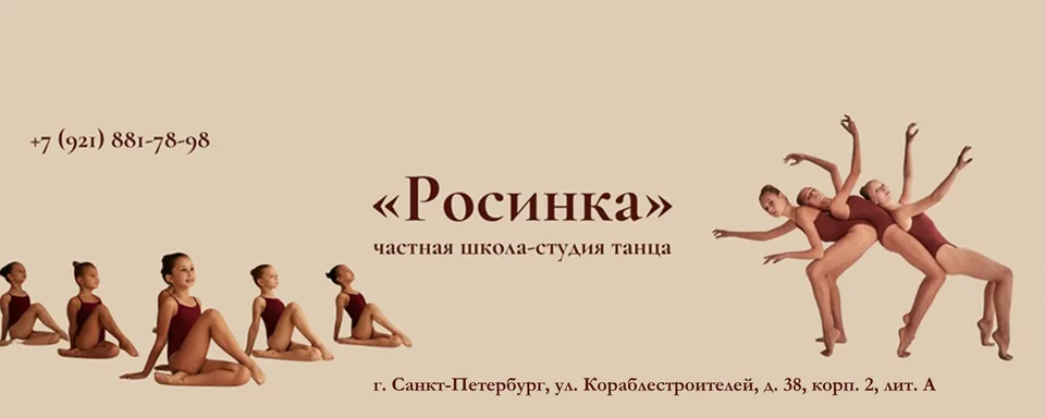 Детская школа-студия танца «Росинка»