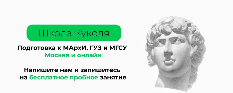 Подготовка в МАрхИ, ГУЗ, МГСУ · Школа Куколя