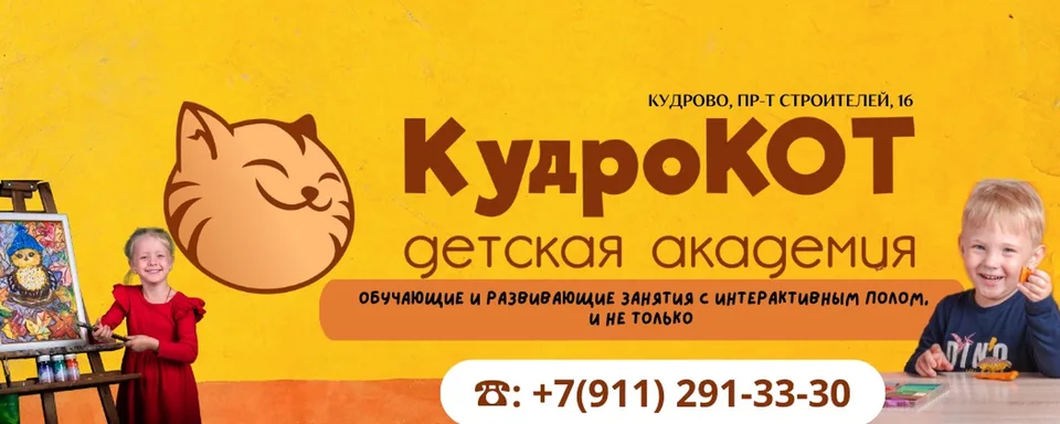 Детский центр в Кудрово, Детская академия кудроКОТ