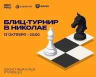 Афиша: Блиц-турнир в пекарне «Николай»