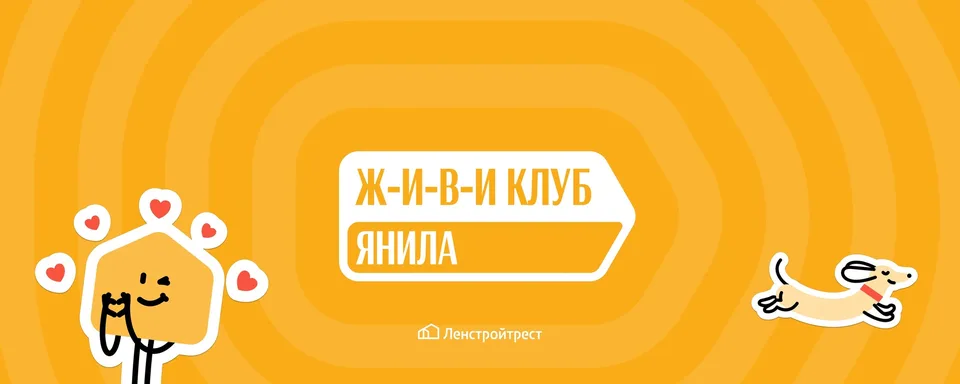 ЖИВИ Клуб в Янила