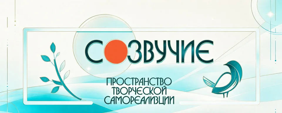 Молодёжный клуб «Созвучие»