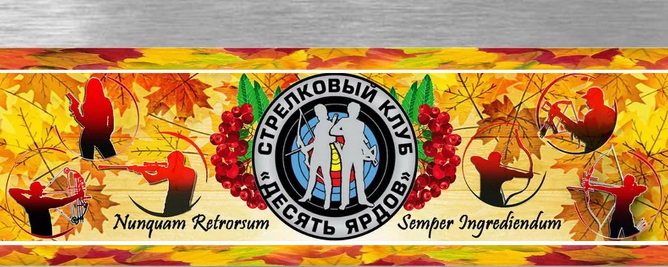 СК "Десять Ярдов", Тир "Измайловский"