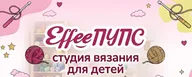 EffeeПУПС - школа вязания для детей