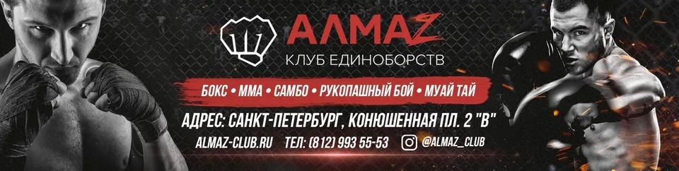 АЛМАЗ — Центры боевых единоборств СПб, Клуб единоборств Алмаз "Центр"