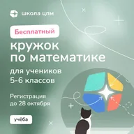 Афиша: Начало занятий городских кружков по математике