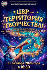 Афиша: ЦВР — территория творчества!