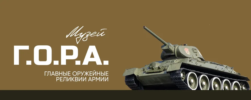 Музей Г.О.Р.А.
