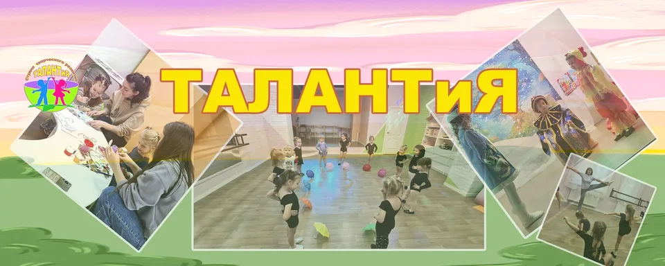 Студия творческого развития "ТАЛАНТиЯ"