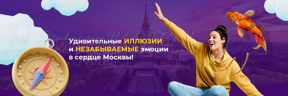 Музей Оптических Иллюзий Москвы