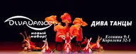Дива танцы, Divadance в Озерках