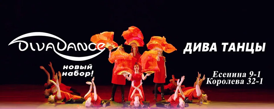 Дива танцы, Divadance в Озерках