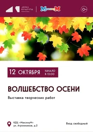 Афиша: Выставка «Волшебство осени»