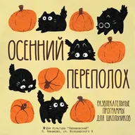 Афиша: Осенний переполох