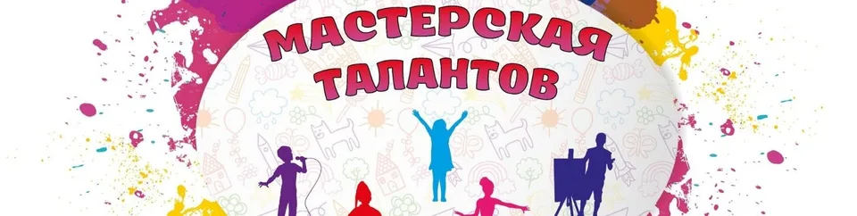 Развивающий клуб "Мастерская талантов" Щёлково