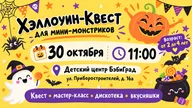 Афиша: Хэллоуин-квест для мини-монстриков