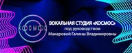 Вокальная студия "КОСМОС"