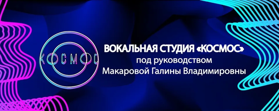 Вокальная студия "КОСМОС"