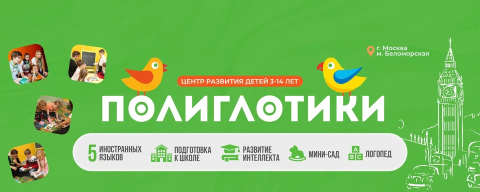 Центр развития "Полиглотики" · г. Москва