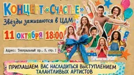 Афиша: Концерт "СЧАСТЬЕ" концертное бюро "ЮНЫЙ АРТИСТ"