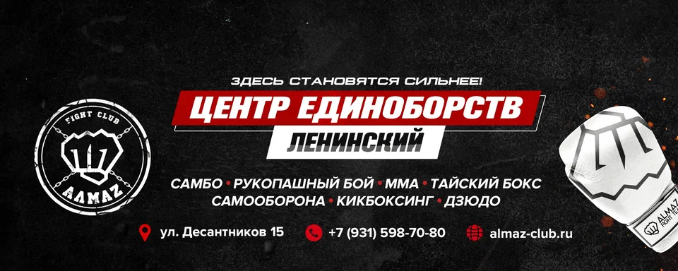 Алмаз — ЛЕНИНСКИЙ СПБ: Центр боевых единоборств, улица Десантников, 15