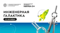 Афиша: Фестиваль «НАУКА 0+»