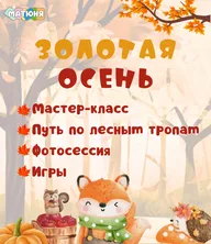 Афиша: Мастер-класс «Золотая осень»