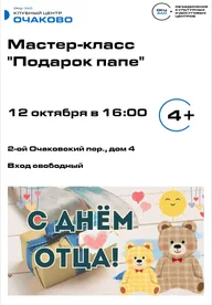 Афиша: Мастер-класс «Подарок папе»