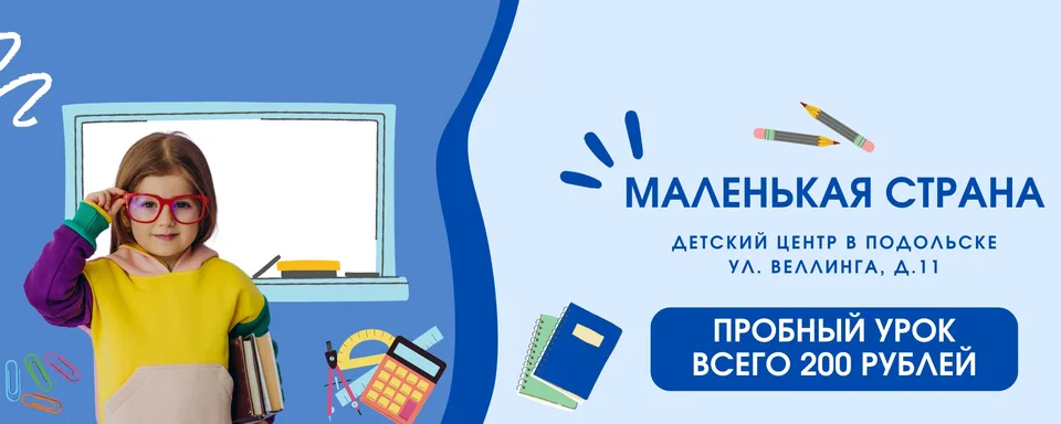 Детский центр "Маленькая страна" (Подольск)