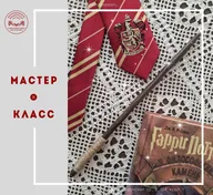Афиша: Мастер-класс по созданию волшебной палочки