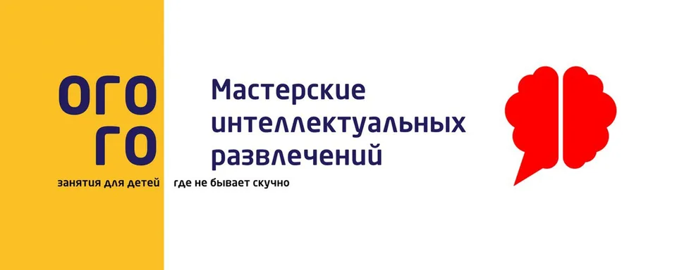 ОгоГо. Мастерские интеллектуальных развлечений, Огого