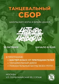 Афиша: Танцевальный «СБОР»