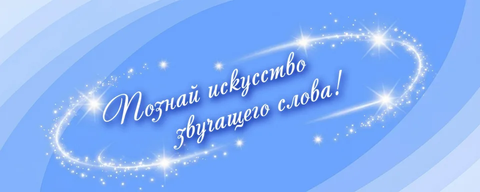 МАСТЕРСКАЯ РЕЧЕВОГО ИСКУССТВА, Г.о. Балашиха