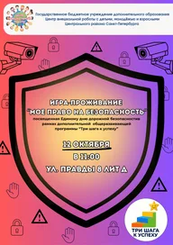 Афиша: Игра-проживание «Моё право на безопасность»