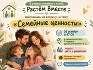Афиша: Встреча семейного клуба «Растём вместе»