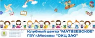 Клубный центр "Матвеевское" ГБУ ОКЦ ЗАО