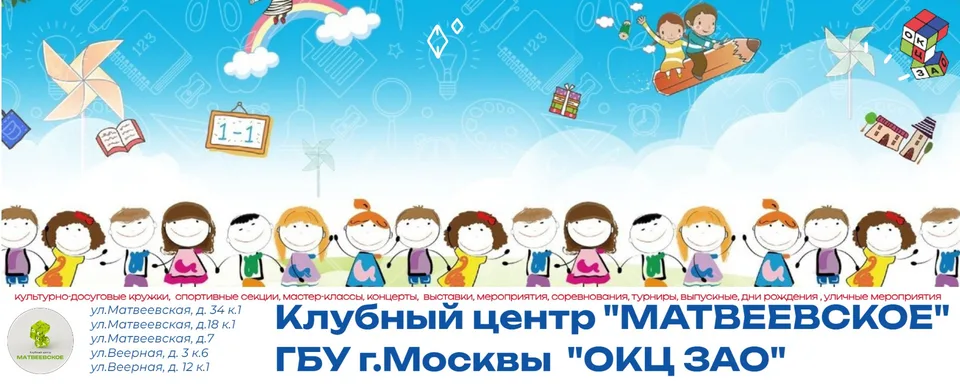 Клубный центр "Матвеевское" ГБУ ОКЦ ЗАО