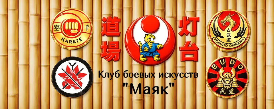 Клуб боевых искусств "Маяк"