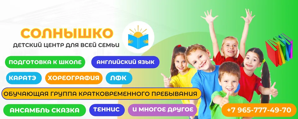 Детский центр «Солнышко»
