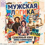 Афиша: Мужская логика: семейный интеллектуальный вызов