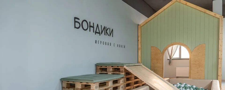 Игровая с няней БОНДИКИ в Москве