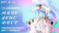 Афиша: V открытый Московский фестиваль хореографического искусства «МаякДенсФест»