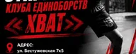 ХВАТ, Клуб единоборств FIGHT-BULLS