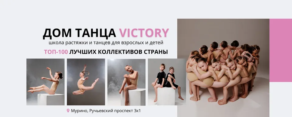 Дом танца VICTORY