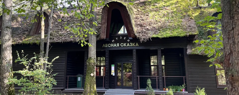 Экоцентр «Лесная сказка», Зона отдыха "Битца"