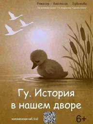 Афиша: Спектакль «Гадкий утёнок. История в нашем дворе»