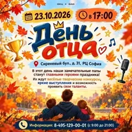 Афиша: День отца